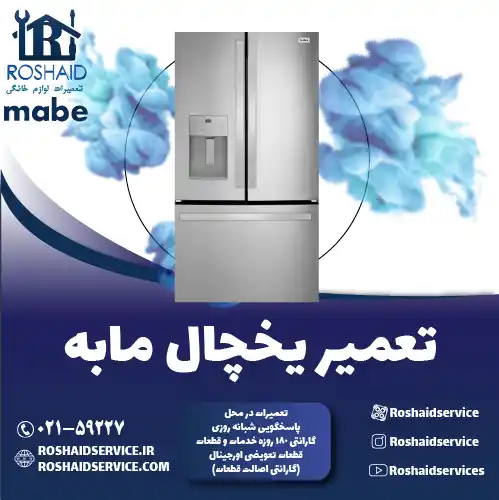 تعمیر یخچال مابه در تهران روشاید سرویس